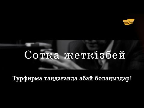 Видео: «Сотқа жеткізбей». Турфирма таңдағанда абай болыңыздар!