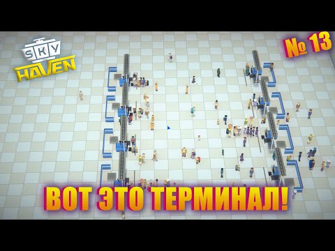Видео: НОВЕНЬКИЙ ТЕРМИНАЛ! Sky Haven ep 13