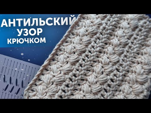Видео: КРАСИЫЙ УЗОР КРЮЧКОМ  | Фактурный простой узор | Разбор схемы вязания по шагам