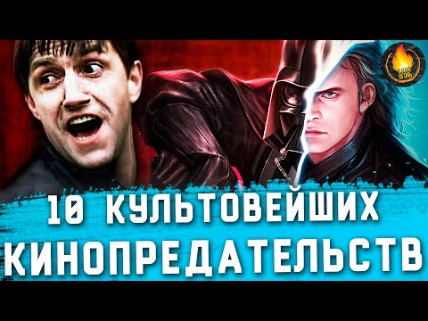 Видео: ТОП-10 | ПРЕДАТЕЛЬСТВА В КИНО [Ч. 2]