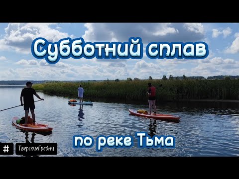 Видео: Семейный субботний сплав на сапбордах