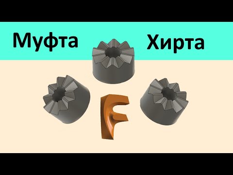 Видео: P.79 Моделим муфту хирта во Fusion 360.