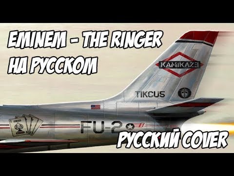 Видео: EMINEM - THE RINGER (РУССКИЙ ПЕРЕВОД / RUS COVER)
