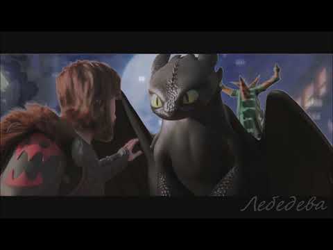 Видео: Как приручить дракона 3  - Танцуй, пантера
