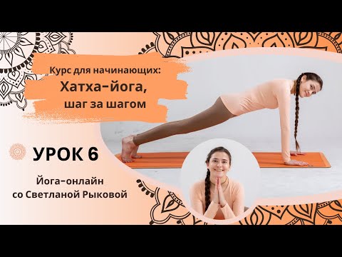 Видео: Хатха-йога для начинающих. Урок 6.  Сила, баланс и устойчивость.