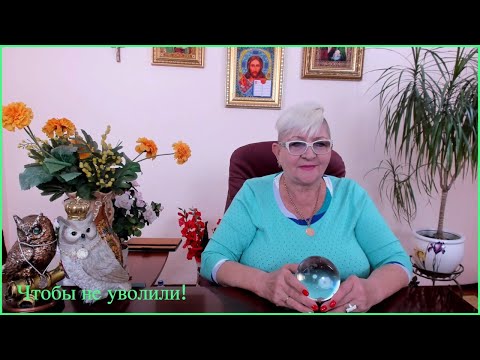 Видео: Чтобы никогда не уволили!Экстрасенс Наталия Разумовская.