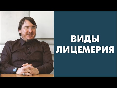 Видео: Виды лицемерия