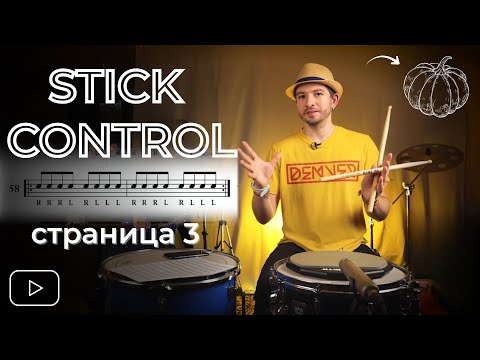 Видео: STICK CONTROL нельзя просто так взять и сыграть | Страница 3