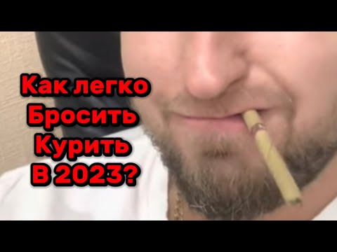 Видео: Это первые Сигареты без никотина!
