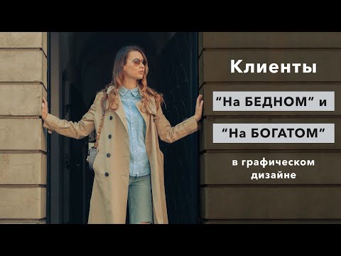 Видео: Как дизайнеру не прогореть в общении с клиентом? Как аргументировать и что делать с доп. правками?