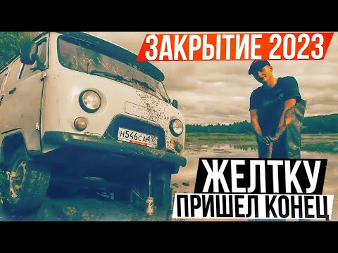 Видео: Закрытие сезона 2023 и новая машина #рыбалка
