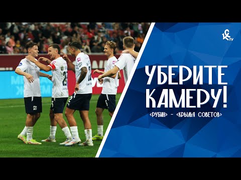 Видео: Уберите камеру! «Рубин» – «Крылья Советов»