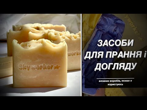 Видео: Засоби для ВТО (прання) вʼязаних виробів якими я користуюсь