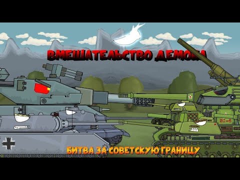 Видео: Битва за советскую границу Вмешательство демонов
