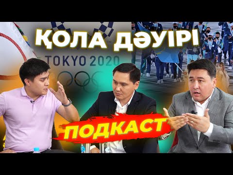 Видео: Токио Олимпиадасына спортшы дайындауға бөлінген 250 миллион $ есебі қайда? | Кім кінәлі?