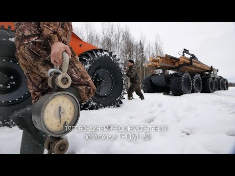 Видео: ТРОМ 20. Новый 12-ти колёсный вездеход на огромных шинах. (Часть 1)