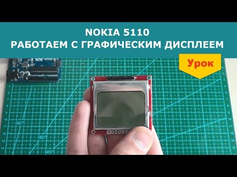 Видео: NOKIA 5110. Работа с графическим дисплеем