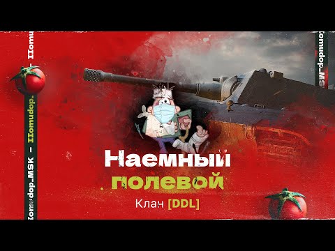 Видео: Помидор - наемный полевой DDL | 960 ЭЛО НА Х