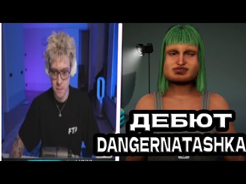 Видео: DANGERLYOHA/ ПЕРВЫЙ СТРИМ ДЕНЖЕР НАТАШКИ /Streamer Life Simulator 2 (1)