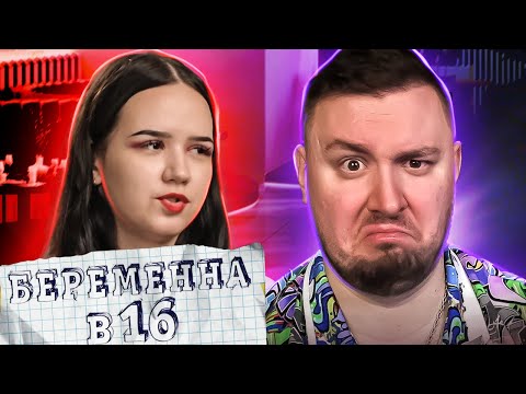 Видео: БЕРЕМЕННА В 16 ► Она АБЬЮЗЕР - он ТЕРПИЛА