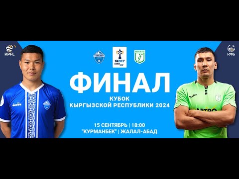 Видео: Мурас Юнайтед - Абдыш - Ата | Финал | 1XBET Кубок КР 2024 ©