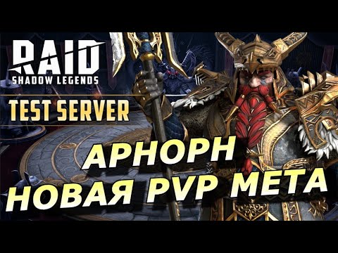 Видео: RAID: АРНОРН - НОВАЯ PVP МЕТА 💪🔥 (ОБЗОР/ГАЙД) ЗБТ | Arnorn the Shining