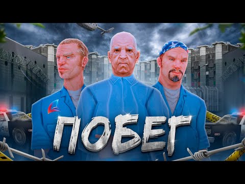 Видео: Крупный Побег из Тюрьмы в Gta Samp