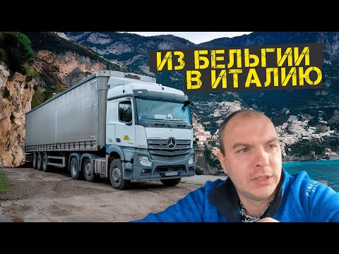 Видео: Будни дальнобойщика: из Бельгии в Италию
