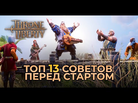 Видео: ТОП 13 СОВЕТОВ ЧТО ДЕЛАТЬ С СТАРТА ИГРЫ. THRONE AND LIBERTY