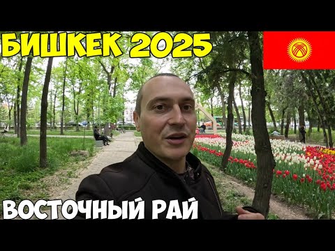 Видео: Кыргызстан, восточный рай! Новые изменения в городе, Ортосайский рынок, заселяюсь в хостел 2025 год