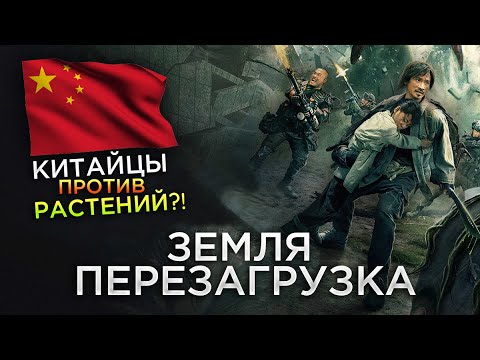 Видео: Треш Обзор фильма Земля Перезагрузка