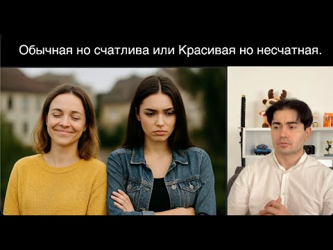 Видео: Красивая не значит счастливая. Какие проблемы у Обычной и Красивой девушки.
