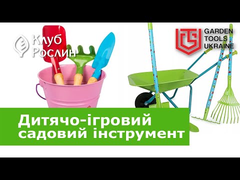 Видео: Детские садовые инструменты Kid's Garden от итальянского Stocker – радость и польза для малышей!