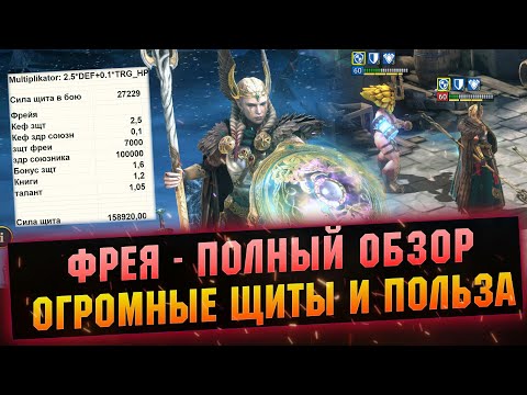 Видео: Фрейя приятно удивила! Гидра, арена, подземелья - легко. RAID Shadow Legends