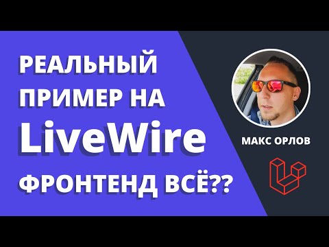 Видео: Laravel Livewire на примере выбора города и страны.