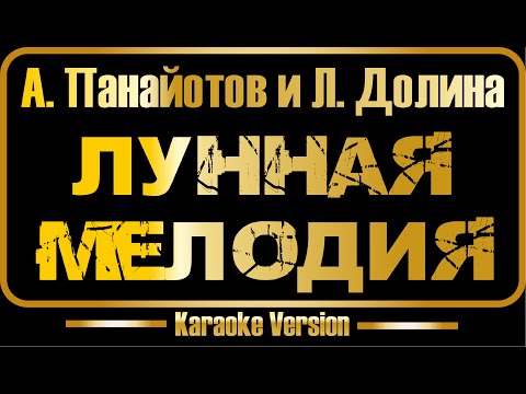 Видео: А.  Панайотов | Л.  Долина | Лунная мелодия (караоке) оригинал + бэк-вокал