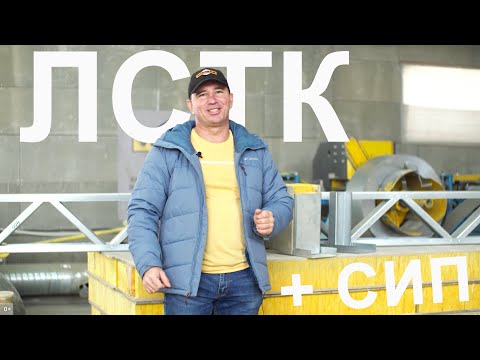 Видео: СИП дом с ЛСТК от ВИРМАК. Уникальное производство