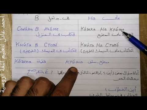 Видео: تعلم اللغة الروسية/الدرس٢٠_المستوى الثانى_مراجعة+تدريبات على الأسماء المفردة فى حالة الجر مع(в-на)