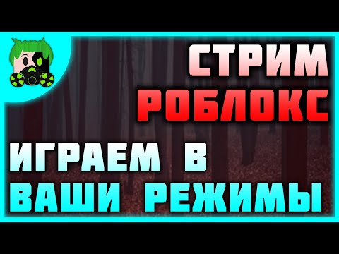 Видео: РОБЛОКС СТРИМ! ИГРАЕМ В ВАШИ РЕЖИМЫ! |=| Roblox