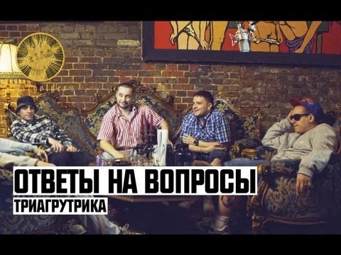 Видео: Триагрутрика | Ответы на Вопросы