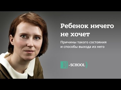 Видео: "Ребенок ничего не хочет. Причины такого состояния и способы выхода из него." Наталья Манежева.