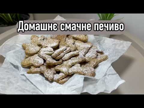 Видео: Домашнє хрумке печиво за 20 хвилин