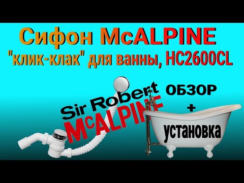 Видео: Сифон McALPINE "клик-клак" для ванны, HC2600CL (хромированный) | ОБЗОР + УСТАНОВКА 🔧