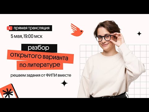 Видео: Разбор открытого варианта 2022 от ФИПИ | ЕГЭ Литература | Вебиум