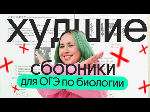 Видео: ❌ ТОП ХУДШИХ СБОРНИКОВ ДЛЯ ПОДГОТОВКИ К ОГЭ ПО БИОЛОГИИ | НЕ пользуйся ими!!