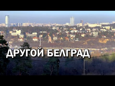 Видео: Где бывали Эйнштейн, Картер и Каддафи — прогулка по Белграду