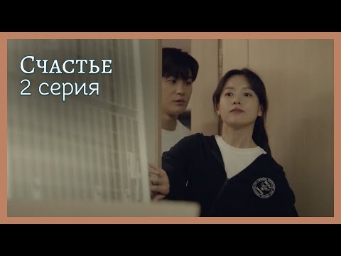Видео: Счастье  | 2 серия