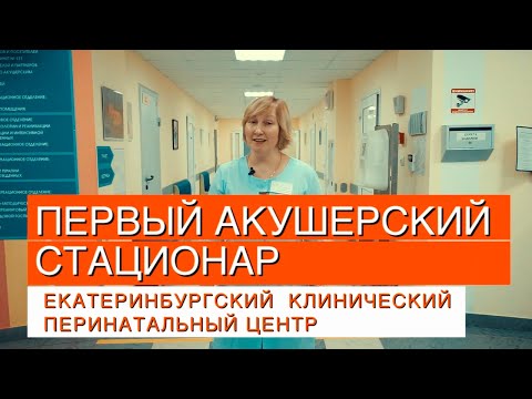Видео: Экскурсия в роддом ЕКПЦ