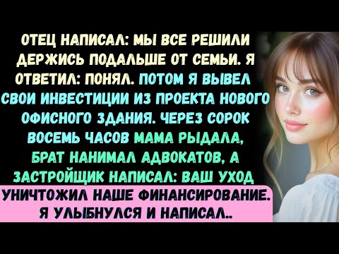 Видео: Мой отец написал в сообщении: Мы все решили- держись подальше от семьи». Я ответил: Понял. А потом я