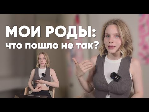 Видео: Разбор ошибок моих родов. Смотреть всем беременным и молодым мамам!